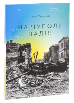 Паперова книга «#Маріуполь #Надія», автор Надія Сухорукова - фото №3 - мініатюра