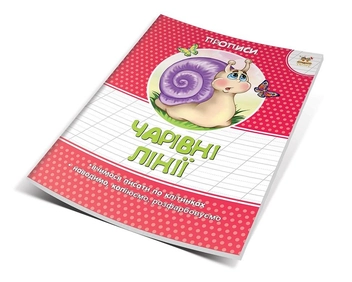 Бумажная книга «Чарівні лінії. Прописи», автор В. Борзова - фото №2 - миниатюра