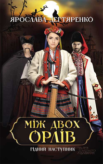 downloadable «Між двох орлів», автора Ярослава Дегтяренко– фото №1