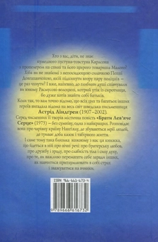 Бумажная книга «Брати Лев'яче Серце», автор Астрид Линдгрен - фото №3 - миниатюра
