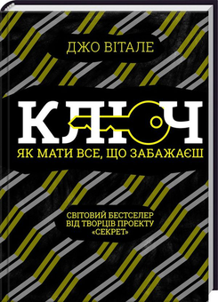 Бумажная книга «Ключ. Як мати все, що забажаєш», автор Джо Витале - фото №1 - миниатюра