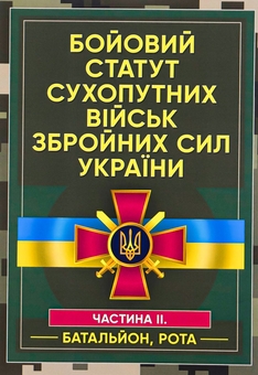 Бумажная книга «Бойовий статут сухопутних військ Збройних сил України. Частина ІІ (Батальйон, рота)» - фото №1 - миниатюра