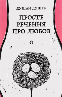 Паперова книга «Просте речення про любов», автор Душан Душек - фото №1 - мініатюра