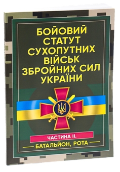 Бумажная книга «Бойовий статут сухопутних військ Збройних сил України. Частина ІІ (Батальйон, рота)» - фото №3 - миниатюра