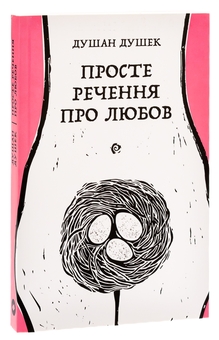 Паперова книга «Просте речення про любов», автор Душан Душек - фото №3 - мініатюра