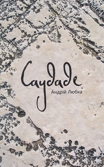 Бумажная книга «Саудаде», автор Андрей Любка - фото №1 - миниатюра