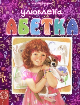Бумажная книга «Улюблена абетка», автор Сергей Цушко - фото №1 - миниатюра