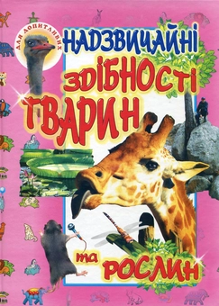 Паперова книга «Надзвичайні здібності тварин та рослин» - фото №2 - мініатюра