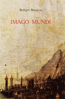 Бумажная книга «Imago mundi», автор  Войцех Венцель - фото №1 - миниатюра