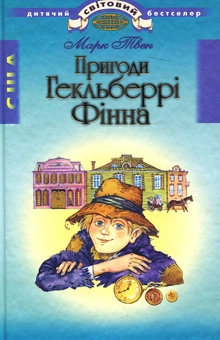 Бумажная книга «Пригоди Гекльберрі Фінна», автор Марк Твен - фото №2 - миниатюра