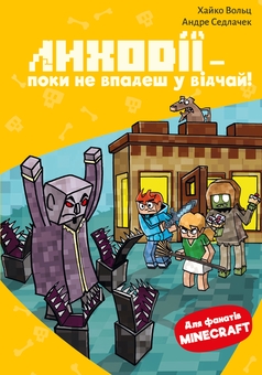 Бумажная книга «Minecraft. Книга 5. Лиходії — поки не впадеш у відчай!», автор Хайко Вольц - фото №1 - миниатюра
