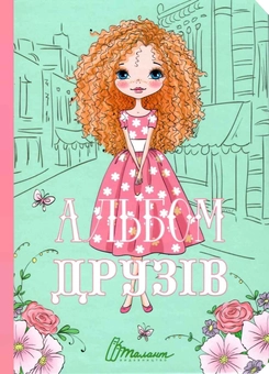 Паперова книга «Альбом друзів » - фото №1 - мініатюра