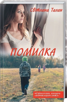 Паперова книга «Помилка», автор Світлана Талан - фото №1 - мініатюра