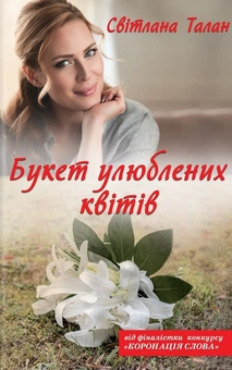 Бумажная книга «Букет улюблених квітів», автор Светлана Талан - фото №1 - миниатюра