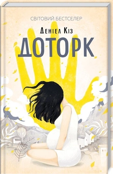 Бумажная книга «Доторк», автор Дэниел Киз - фото №1 - миниатюра