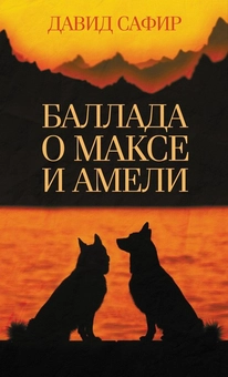 Бумажная «Баллада о Максе и Амели», автора Давид Сафир– фото №1