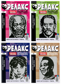Бумажная книга «Японські головоломки «РЕЛАКС» № 07,08,09,11 (Комплект з 4 журналів за 2025 р)» - фото №1 - миниатюра