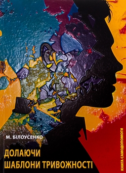 Паперова книга «Долаючи шаблони тривожності. Книга самодопомоги», автор Максим Білоусенко  - фото №1 - мініатюра