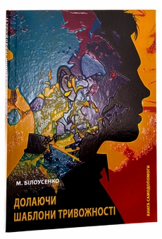 Паперова книга «Долаючи шаблони тривожності. Книга самодопомоги», автор Максим Білоусенко  - фото №3 - мініатюра