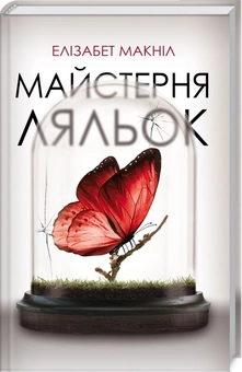Паперова книга «Майстерня ляльок», автор Елізабет МакНейлл - фото №1 - мініатюра