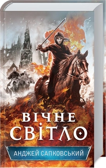 Бумажная книга «Вічне світло. Книга 3», автор Анджей Сапковский - фото №1 - миниатюра