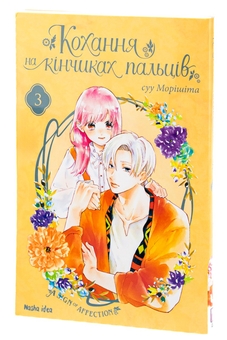Паперова книга «Кохання на кінчиках пальців. Том 3», автор Суу Морішіта - фото №3 - мініатюра
