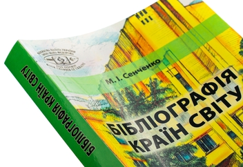 Паперова книга «Бібліографія країн світу», автор Микола Сенченко - фото №4 - мініатюра