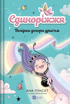 Бумажная книга «Єдиноріжжя. Книга 2. Вечірка догори дриґом», автор Ана Пунсет - фото №1 - миниатюра
