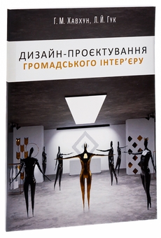 Бумажная книга «Дизайн-проєктування громадського інтер'єру», авторов Галина Хавхун, Леонид Гук - фото №3 - миниатюра
