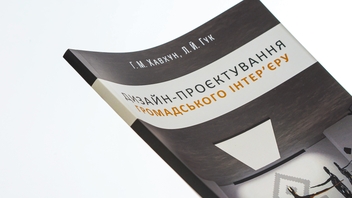 Бумажная книга «Дизайн-проєктування громадського інтер'єру», авторов Галина Хавхун, Леонид Гук - фото №4 - миниатюра