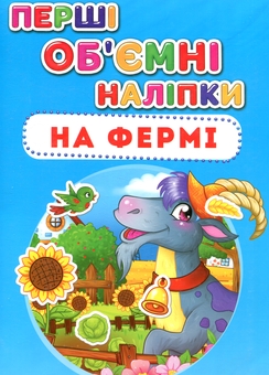 Бумажная книга «Перші об'ємні наліпки. На фермі» - фото №1 - миниатюра