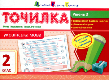 Бумажная книга «Українська мова. Рівень 3. Мова і мовлення. Текст. Речення. 2 клас», автор Ирина Агаркова - фото №1 - миниатюра