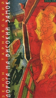 Бумажная книга «Дорога на Високий Замок. Оповідання, новели, есеї», автор Зенон Тарнавский - фото №1 - миниатюра