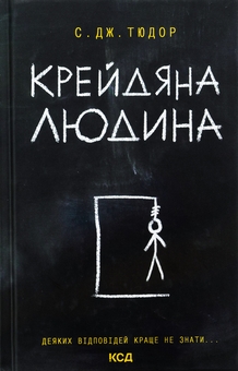 Бумажная книга «Крейдяна людина», автор С. Дж. Тюдор - фото №1 - миниатюра