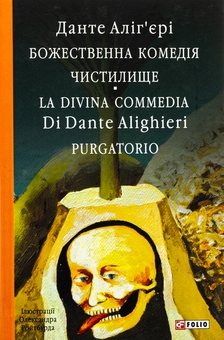 Бумажная книга «Божественна комедія. Чистилище. La Divina Commedia Di Dante Alighieri. Purgatorio», автор Данте Алигьери - фото №1 - миниатюра