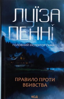 Паперова книга «Правило проти вбивства. Книга 4», автор Луїз Пенні - фото №1 - мініатюра