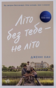 Бумажная книга «Літо без тебе — не літо. Книга 2», автор Дженни Хан - фото №1 - миниатюра