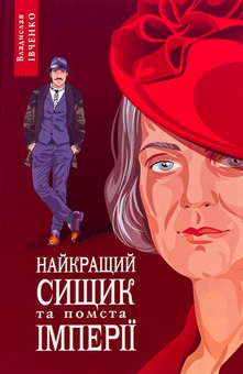 Бумажная книга «Найкращий сищик та помста імперії. Книга 6», автор Владислав Ивченко - фото №1 - миниатюра