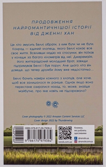 Бумажная книга «Літо без тебе — не літо. Книга 2», автор Дженни Хан - фото №2 - миниатюра