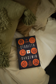 Бумажная книга «Століття пандемій. Історія глобальних інфекцій від іспанського грипу до COVID-19», автор Марк Хонигсбаум - фото №5 - миниатюра