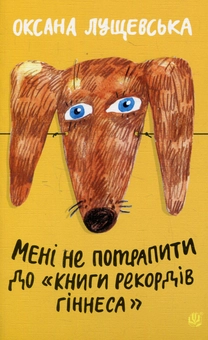 Бумажная книга «Мені не потрапити до "Книги рекордів Гіннеса"», автор Оксана Лущевская - фото №1 - миниатюра