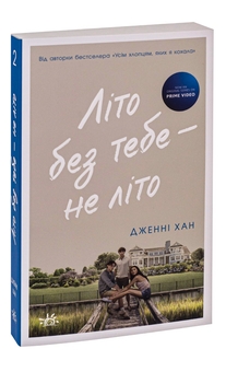 Бумажная книга «Літо без тебе — не літо. Книга 2», автор Дженни Хан - фото №3 - миниатюра