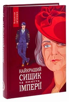 Бумажная книга «Найкращий сищик та помста імперії. Книга 6», автор Владислав Ивченко - фото №3 - миниатюра