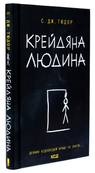 Бумажная книга «Крейдяна людина», автор С. Дж. Тюдор - фото №3 - миниатюра