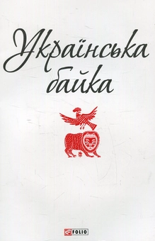 Бумажная книга «Українська байка» - фото №1 - миниатюра