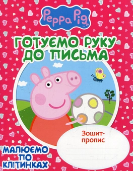 Бумажная книга «Готуємо руку до письма. Малюємо по клітинках. Зошит-пропис» - фото №1 - миниатюра