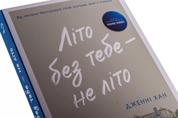 Бумажная книга «Літо без тебе — не літо. Книга 2», автор Дженни Хан - фото №4 - миниатюра