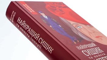 Бумажная книга «Найкращий сищик та помста імперії. Книга 6», автор Владислав Ивченко - фото №4 - миниатюра