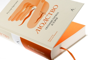 Бумажная книга «Людство. Оптимістична історія», автор Рутгер Брегман - фото №4 - миниатюра