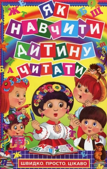 Бумажная книга «Як навчити дитину читати», автор Юлия Якунина - фото №1 - миниатюра